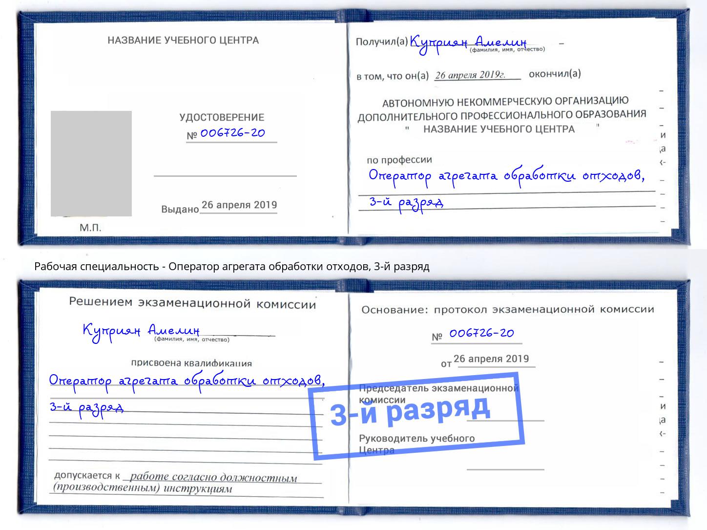 корочка 3-й разряд Оператор агрегата обработки отходов Фролово