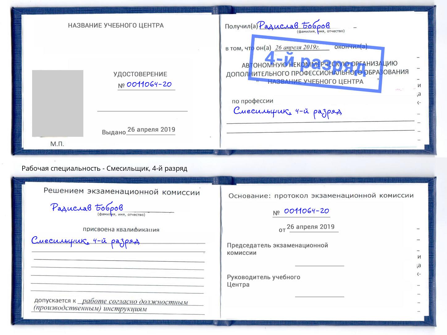 корочка 4-й разряд Смесильщик Фролово