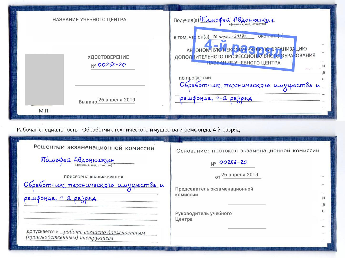 корочка 4-й разряд Обработчик технического имущества и ремфонда Фролово