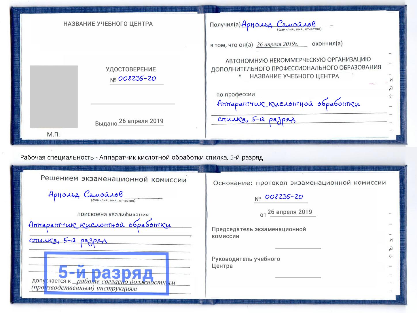 корочка 5-й разряд Аппаратчик кислотной обработки спилка Фролово