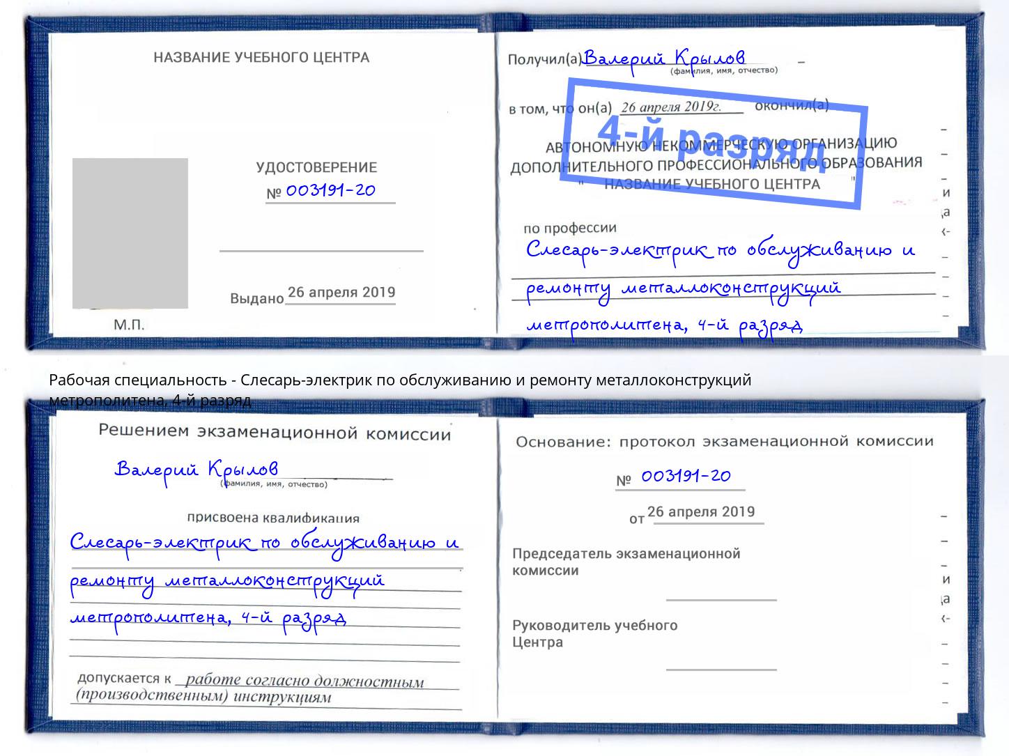 корочка 4-й разряд Слесарь-электрик по обслуживанию и ремонту металлоконструкций метрополитена Фролово