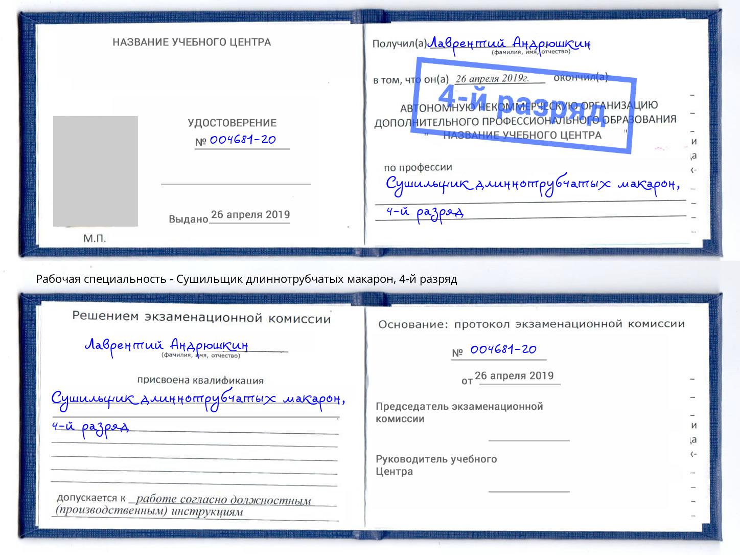 корочка 4-й разряд Сушильщик длиннотрубчатых макарон Фролово