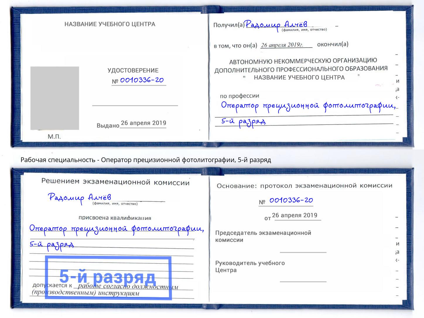 корочка 5-й разряд Оператор прецизионной фотолитографии Фролово