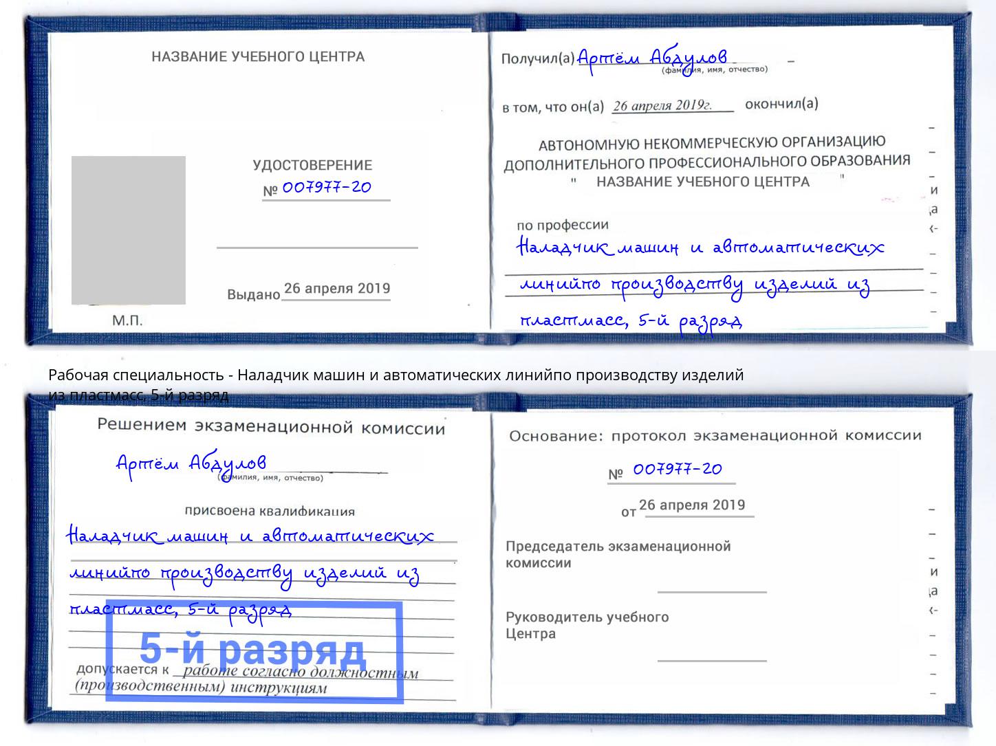 корочка 5-й разряд Наладчик машин и автоматических линийпо производству изделий из пластмасс Фролово