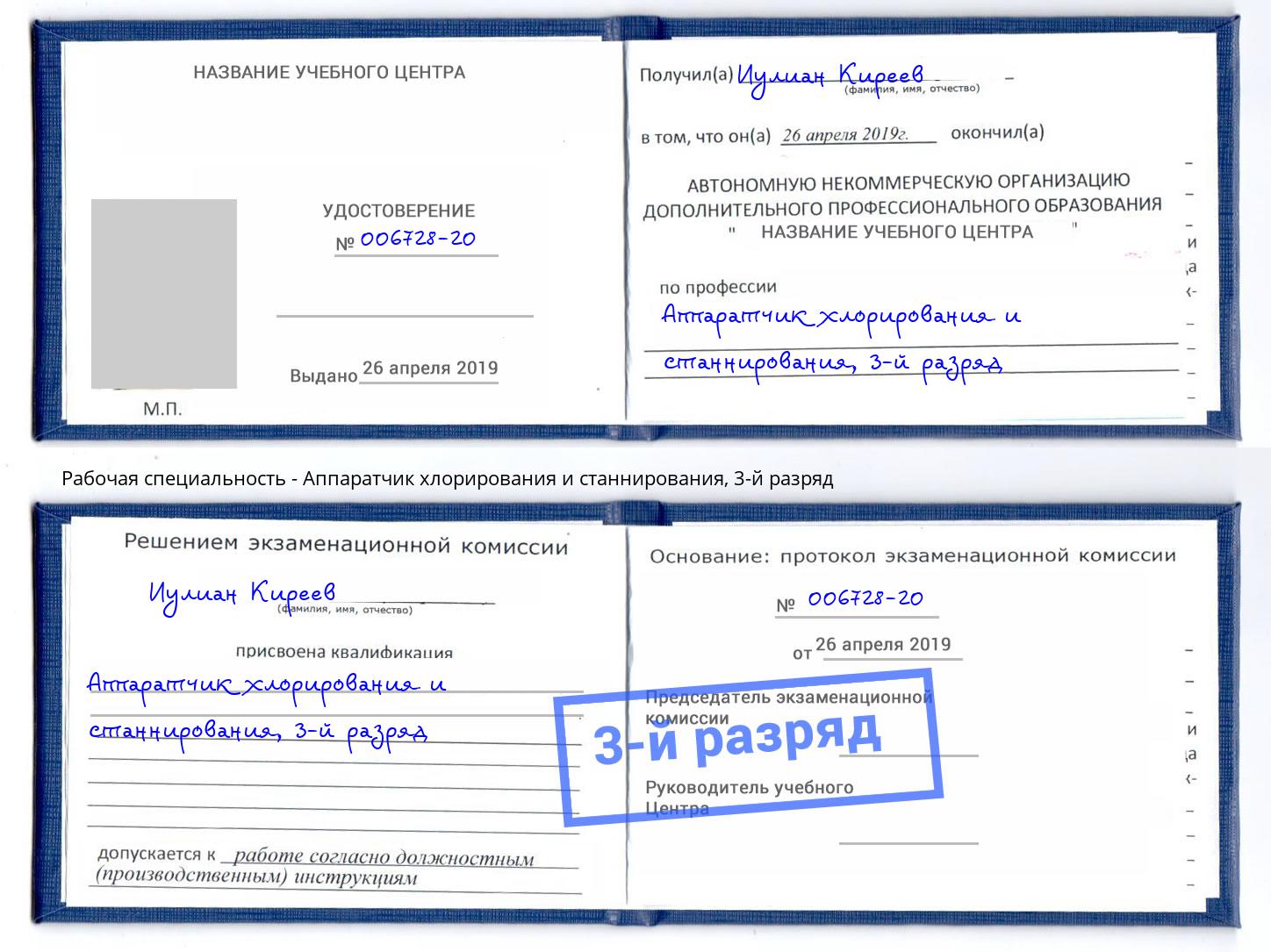 корочка 3-й разряд Аппаратчик хлорирования и станнирования Фролово