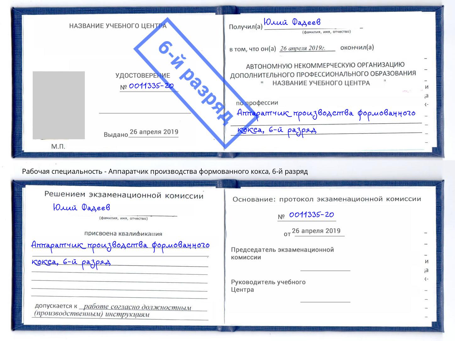 корочка 6-й разряд Аппаратчик производства формованного кокса Фролово