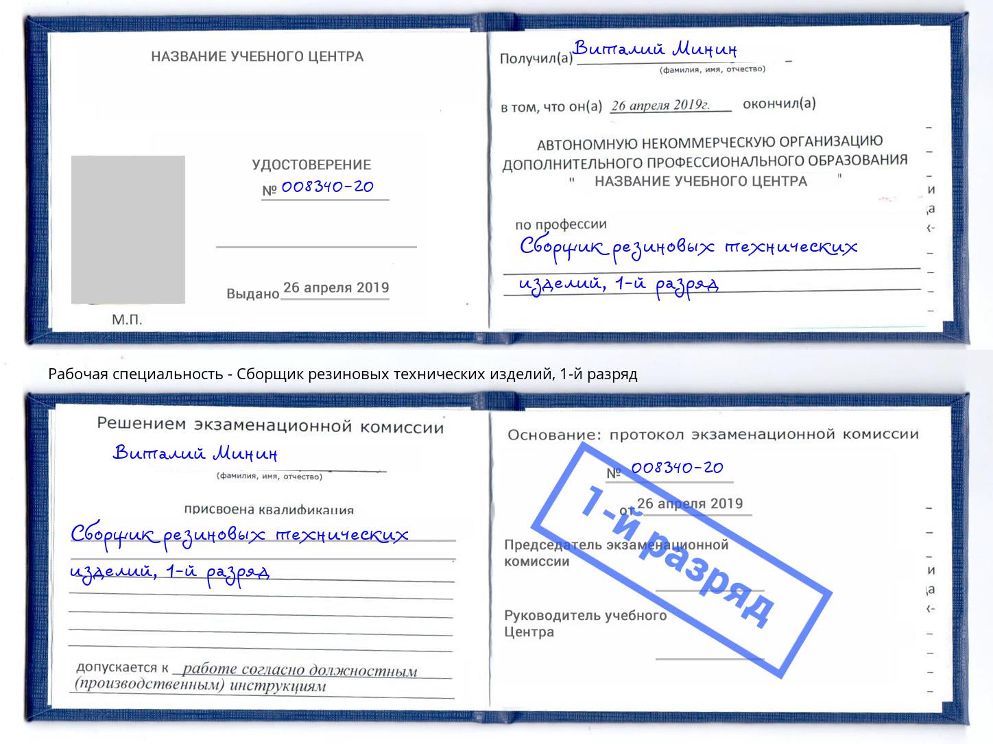корочка 1-й разряд Сборщик резиновых технических изделий Фролово