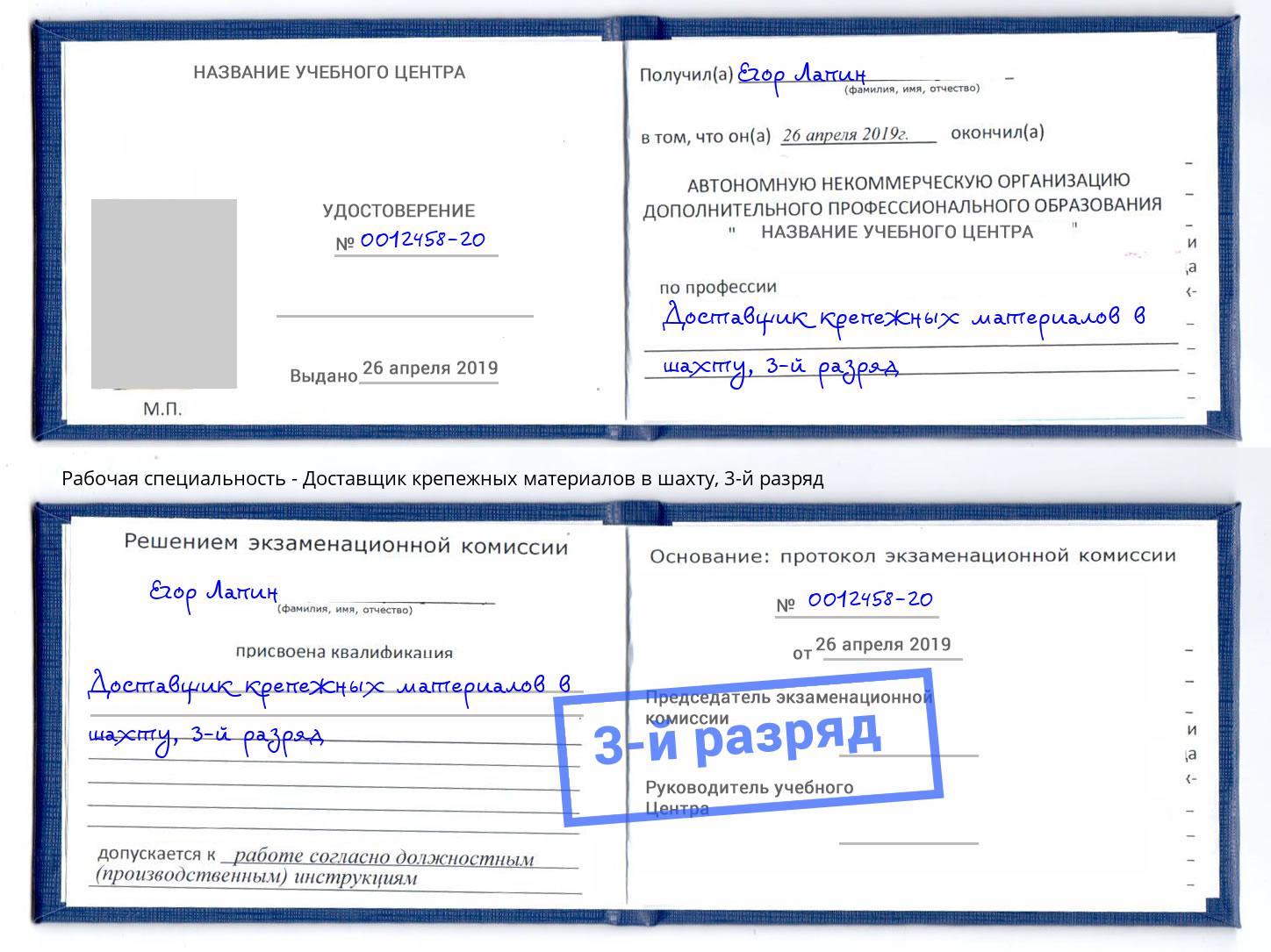 корочка 3-й разряд Доставщик крепежных материалов в шахту Фролово