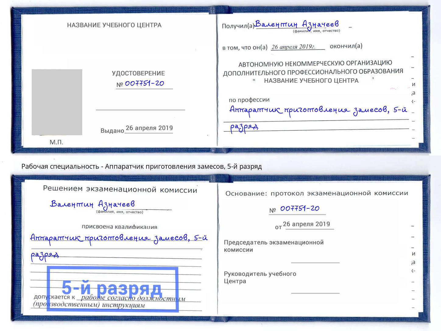 корочка 5-й разряд Аппаратчик приготовления замесов Фролово