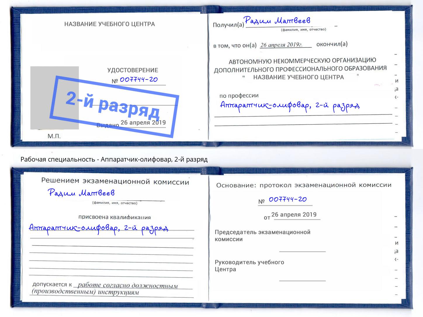 корочка 2-й разряд Аппаратчик-олифовар Фролово