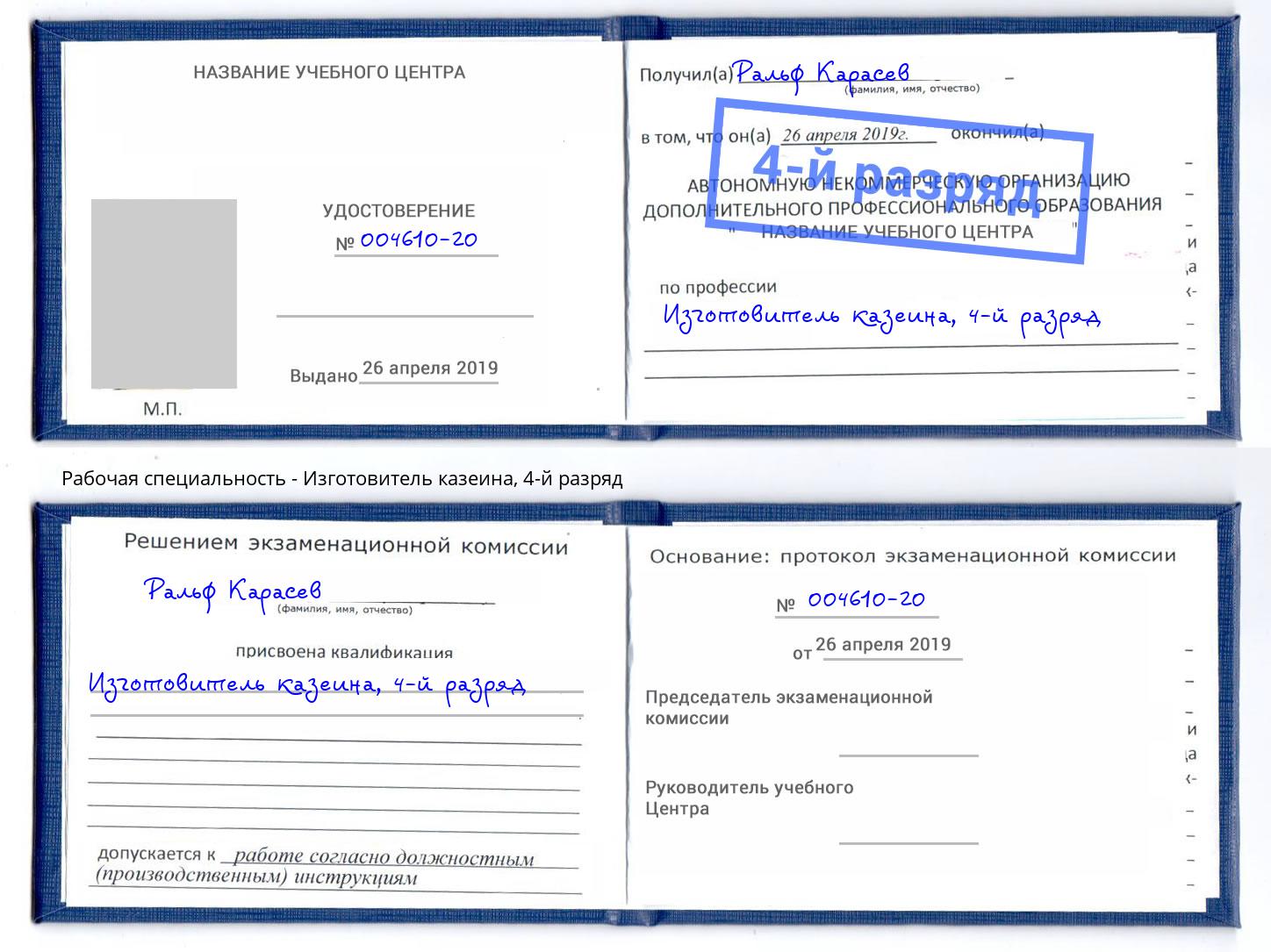 корочка 4-й разряд Изготовитель казеина Фролово