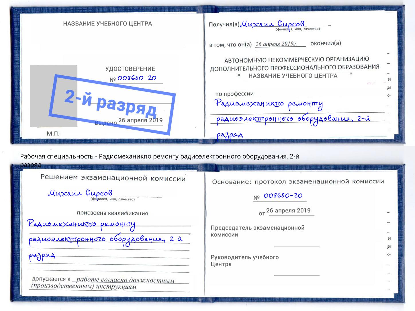корочка 2-й разряд Радиомеханикпо ремонту радиоэлектронного оборудования Фролово
