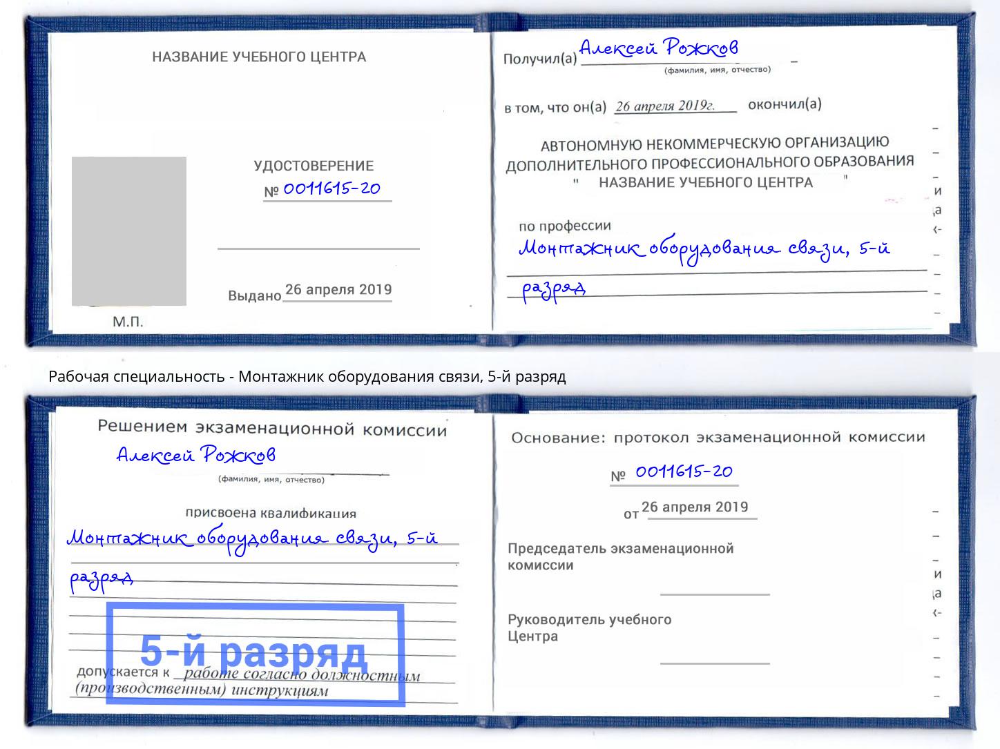 корочка 5-й разряд Монтажник оборудования связи Фролово