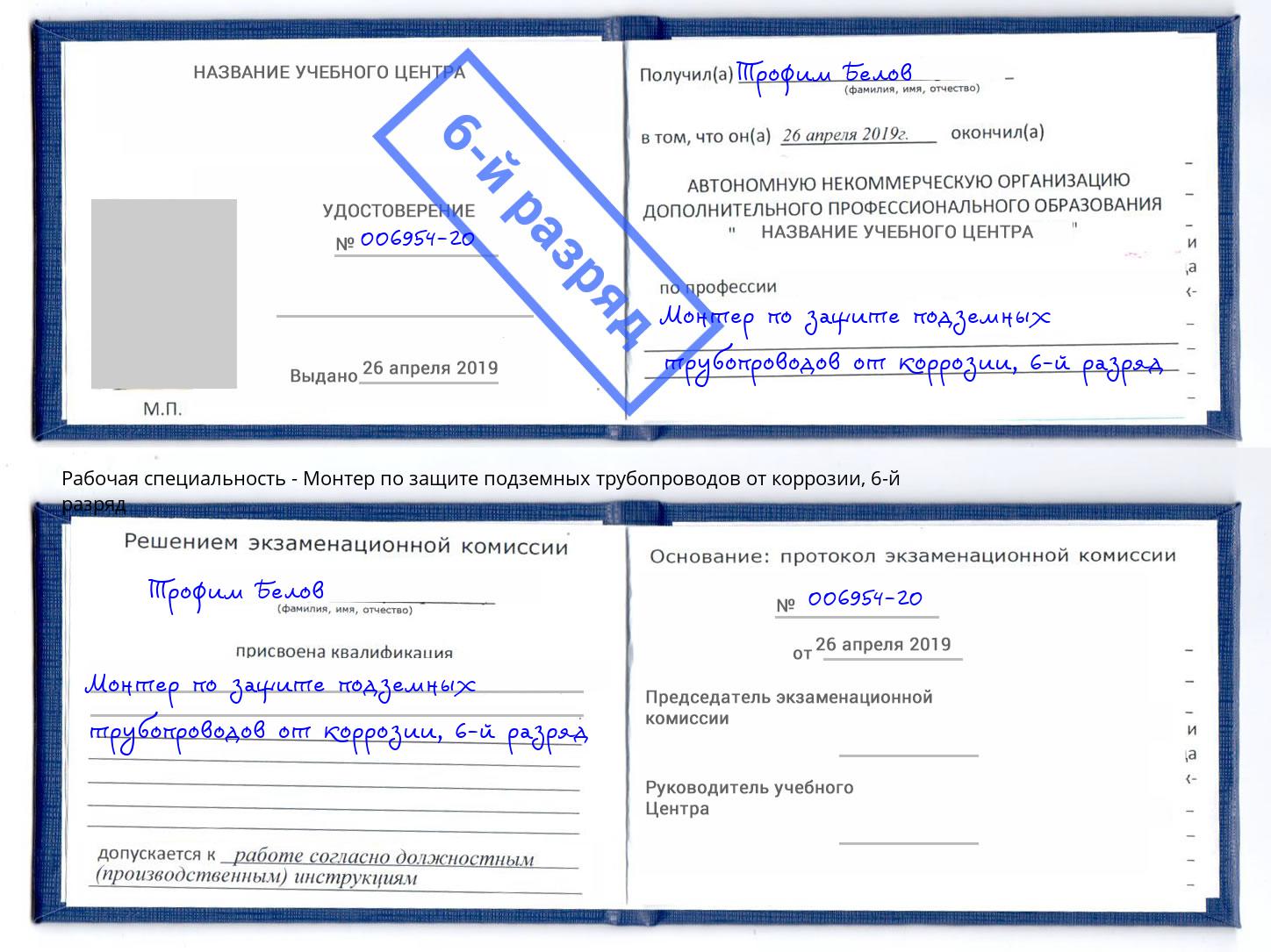 корочка 6-й разряд Монтер по защите подземных трубопроводов от коррозии Фролово