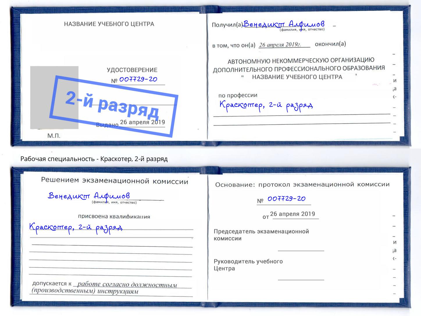 корочка 2-й разряд Краскотер Фролово