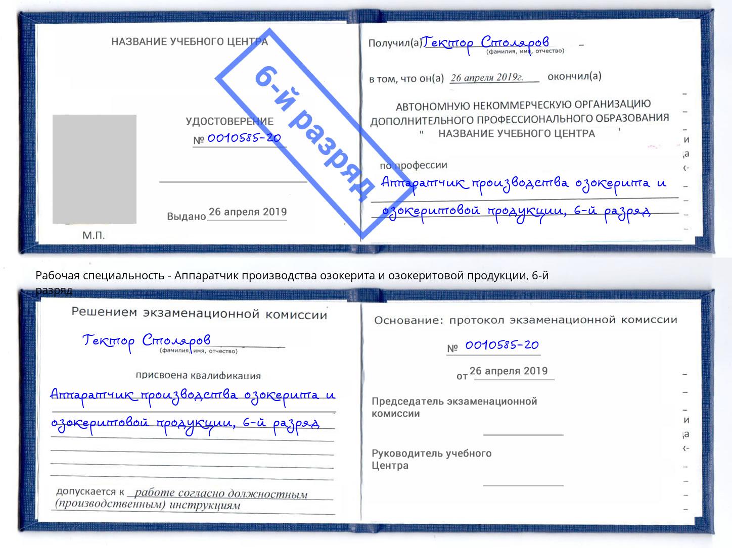 корочка 6-й разряд Аппаратчик производства озокерита и озокеритовой продукции Фролово