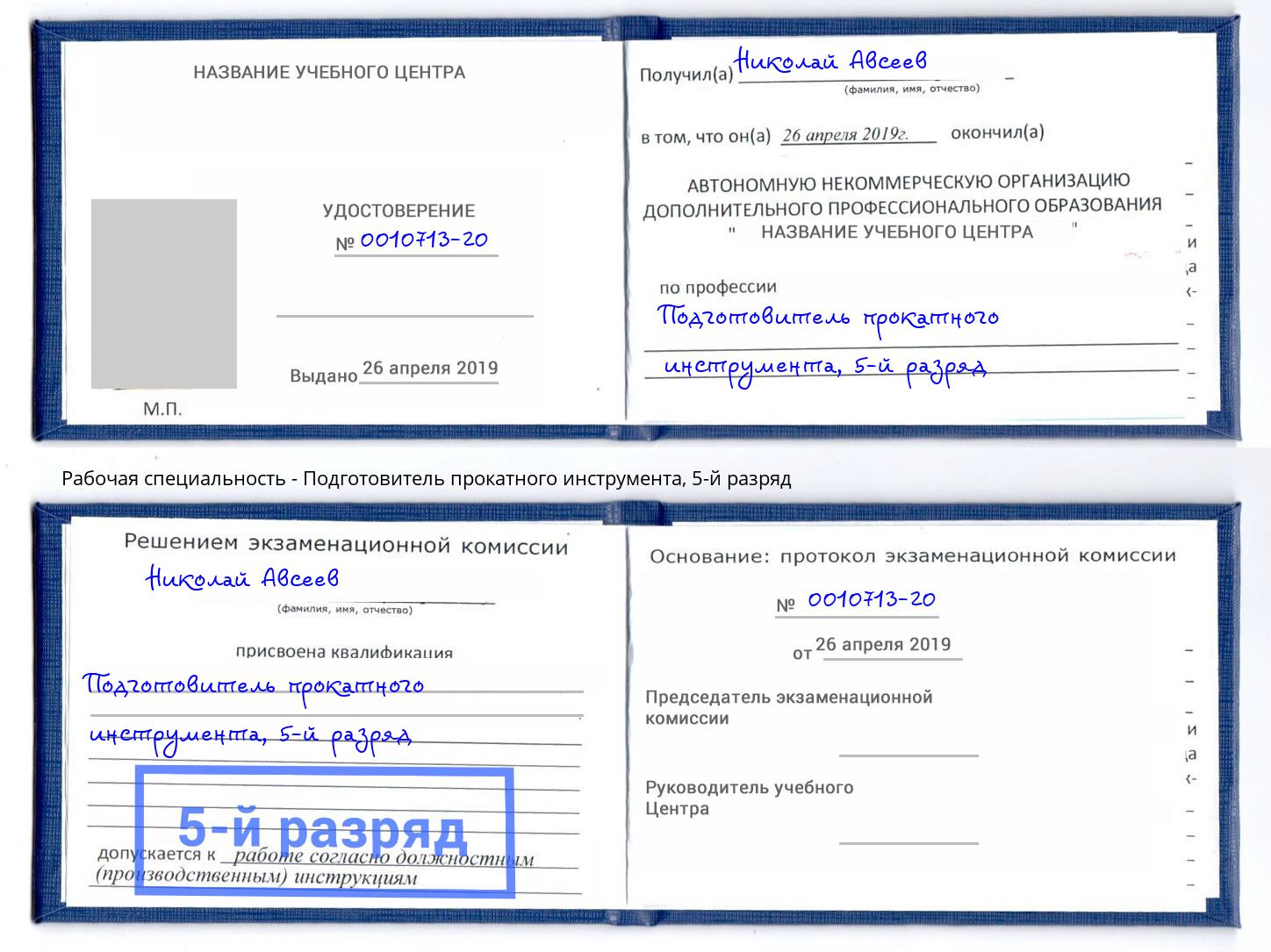 корочка 5-й разряд Подготовитель прокатного инструмента Фролово