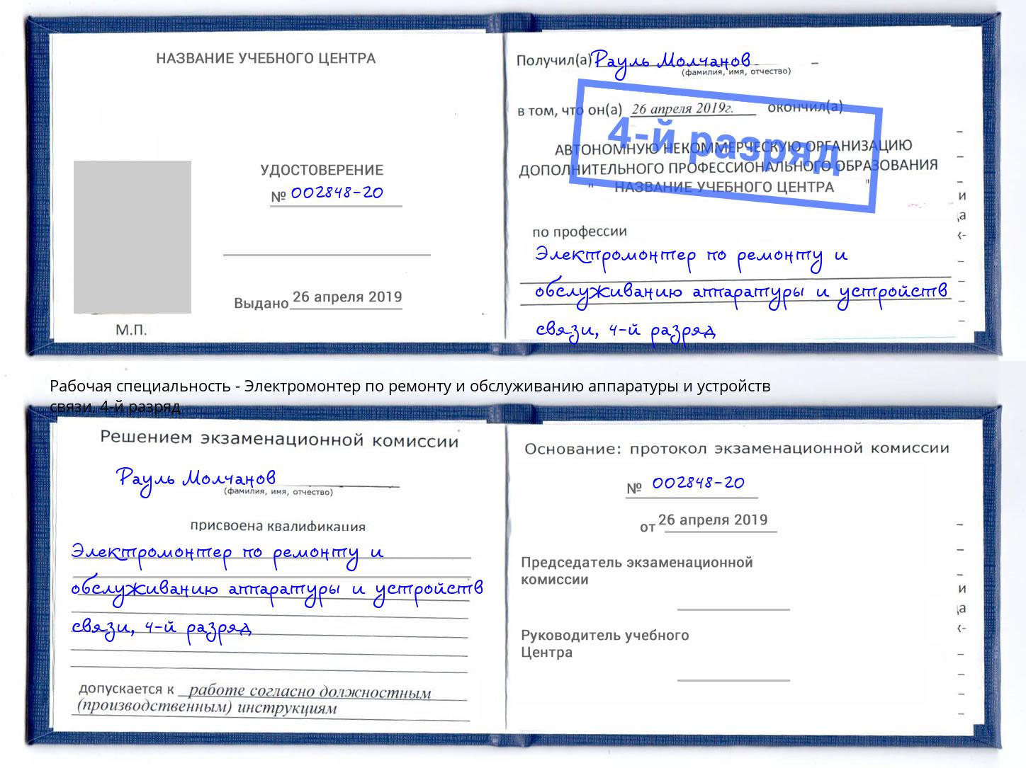 корочка 4-й разряд Электромонтер по ремонту и обслуживанию аппаратуры и устройств связи Фролово