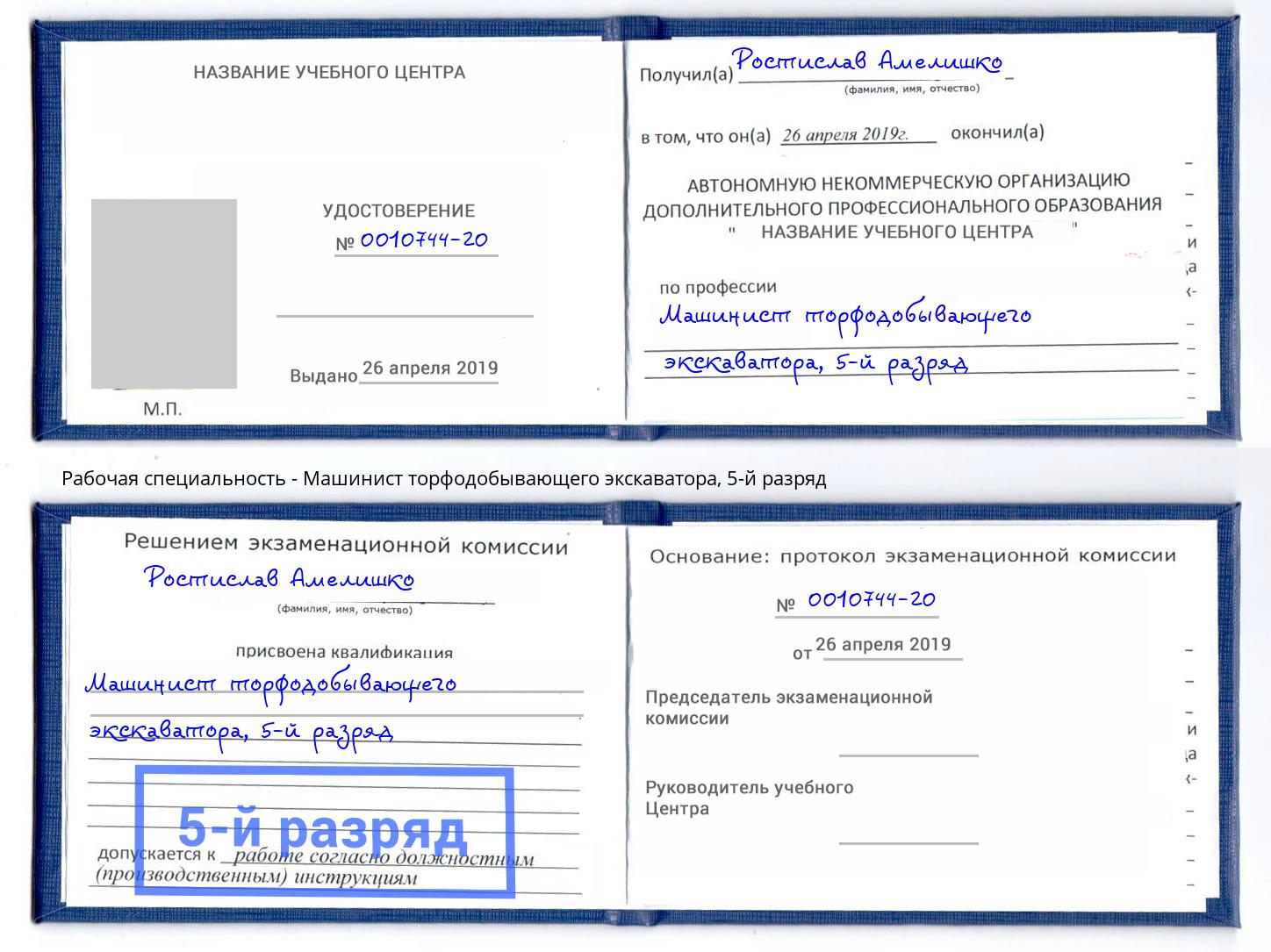 корочка 5-й разряд Машинист торфодобывающего экскаватора Фролово