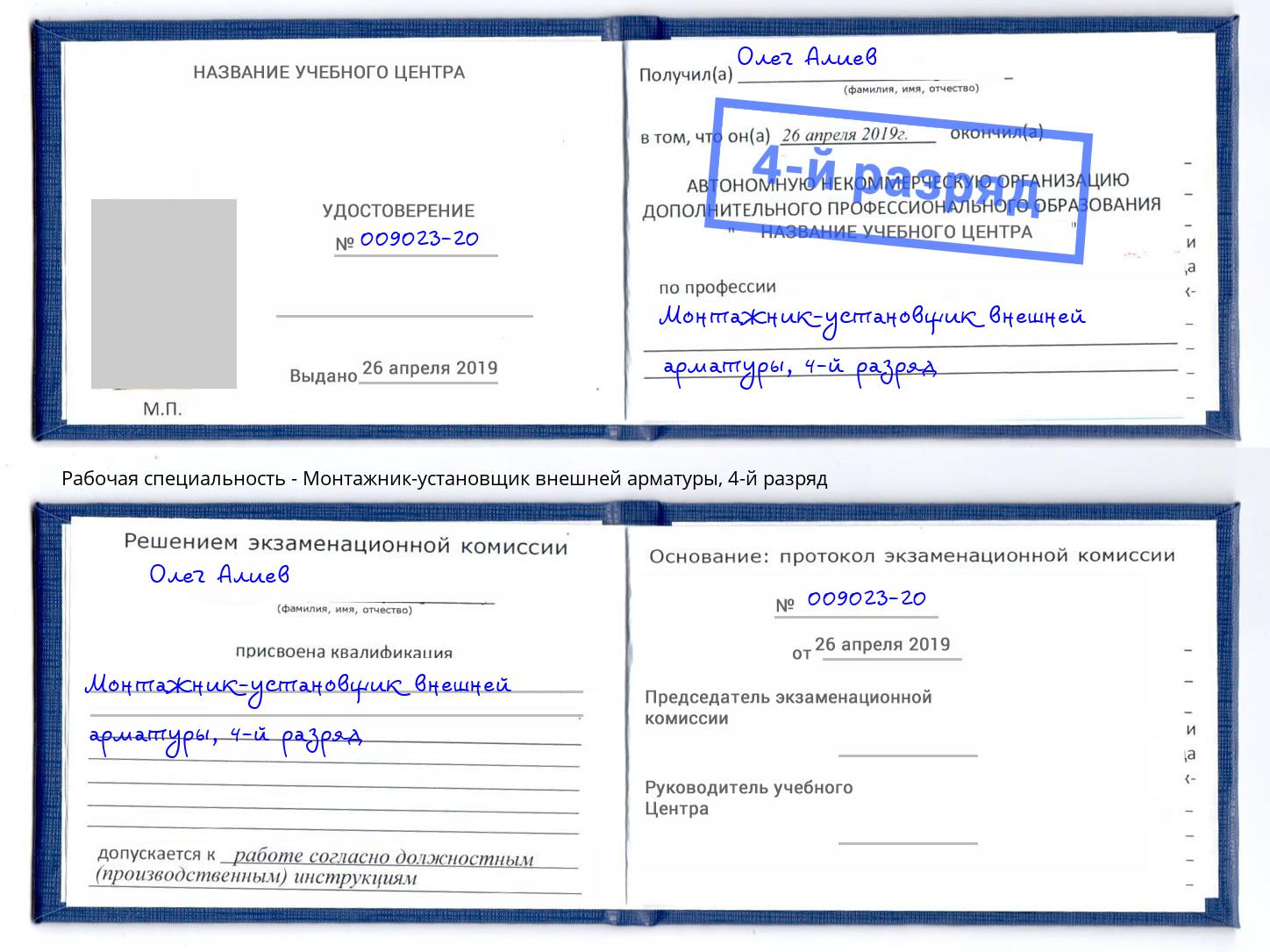 корочка 4-й разряд Монтажник-установщик внешней арматуры Фролово
