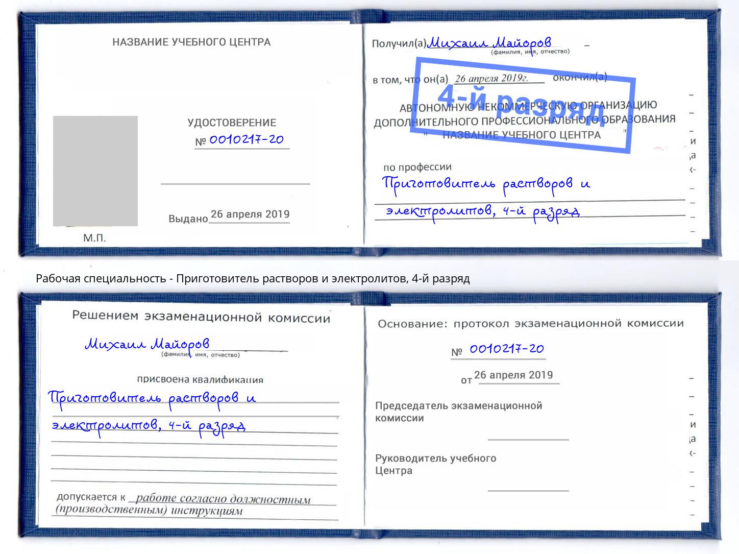 корочка 4-й разряд Приготовитель растворов и электролитов Фролово
