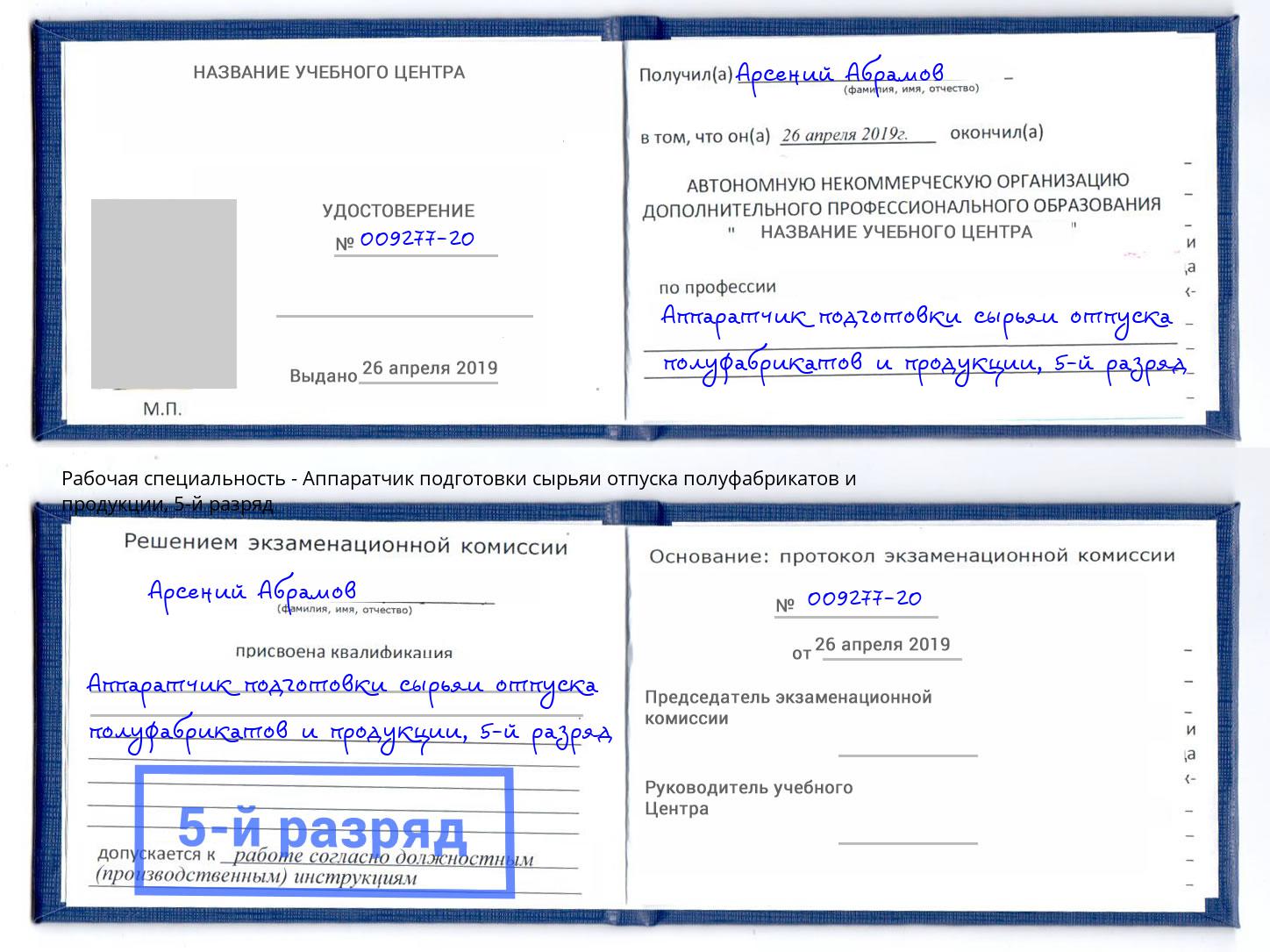 корочка 5-й разряд Аппаратчик подготовки сырьяи отпуска полуфабрикатов и продукции Фролово