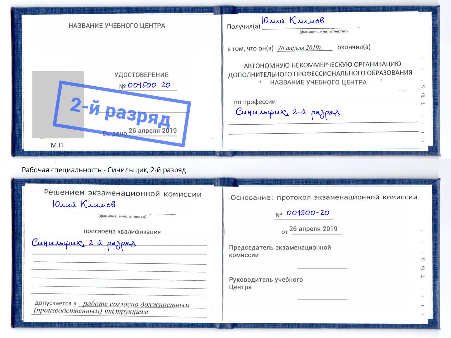 корочка 2-й разряд Синильщик Фролово