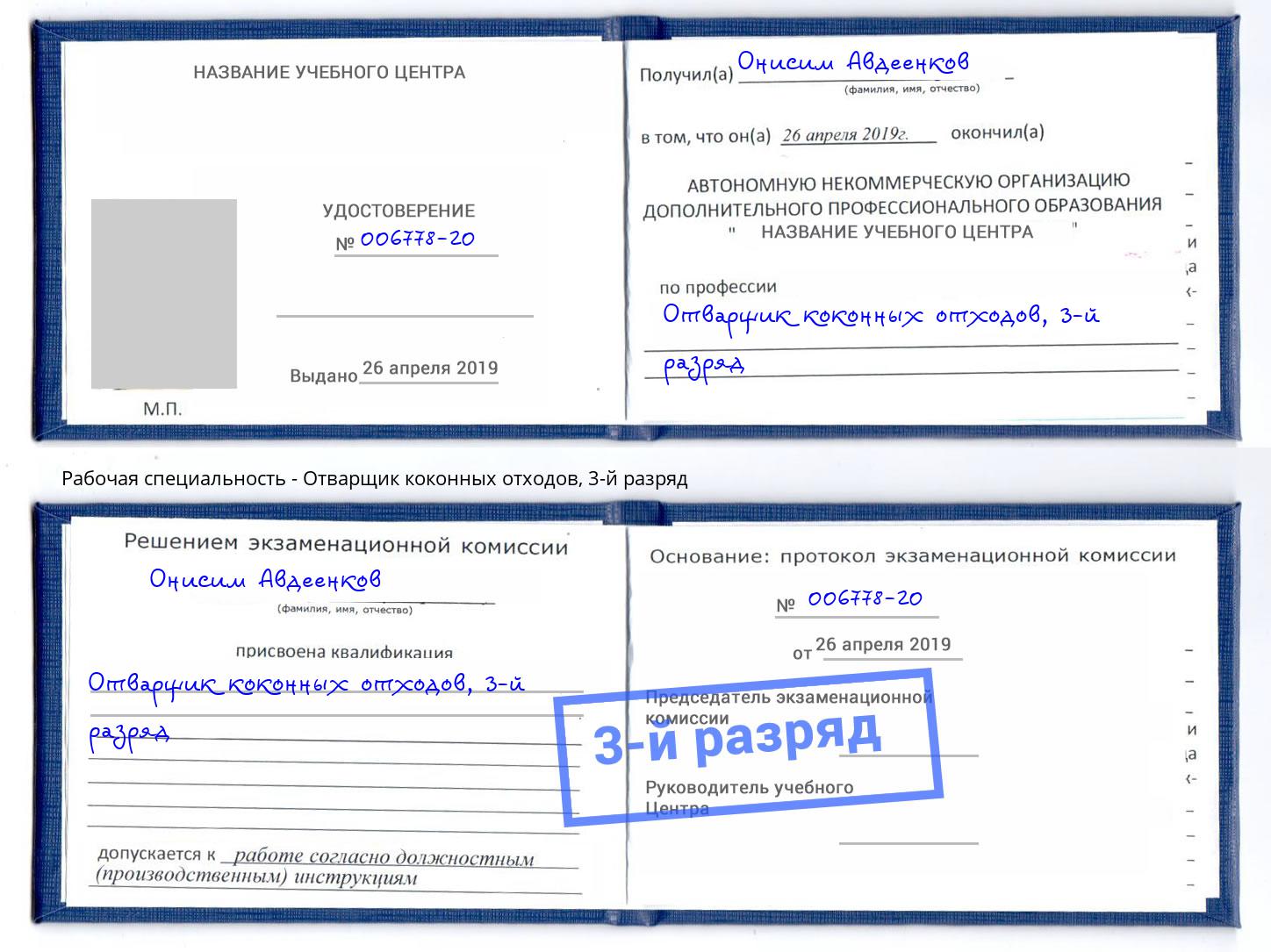 корочка 3-й разряд Отварщик коконных отходов Фролово