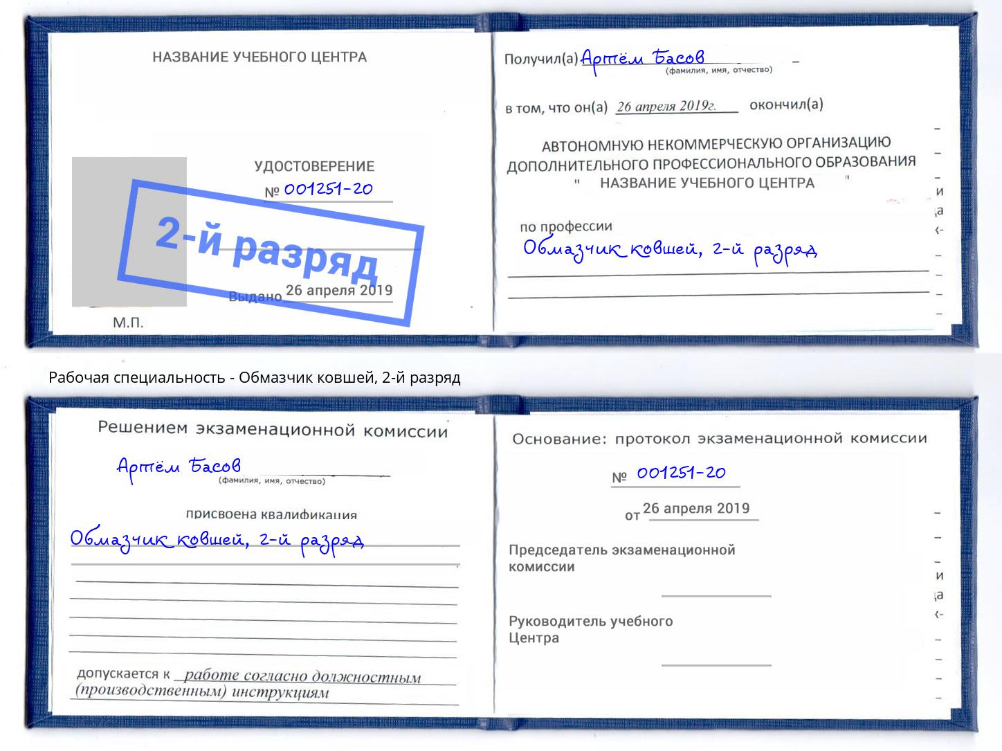 корочка 2-й разряд Обмазчик ковшей Фролово