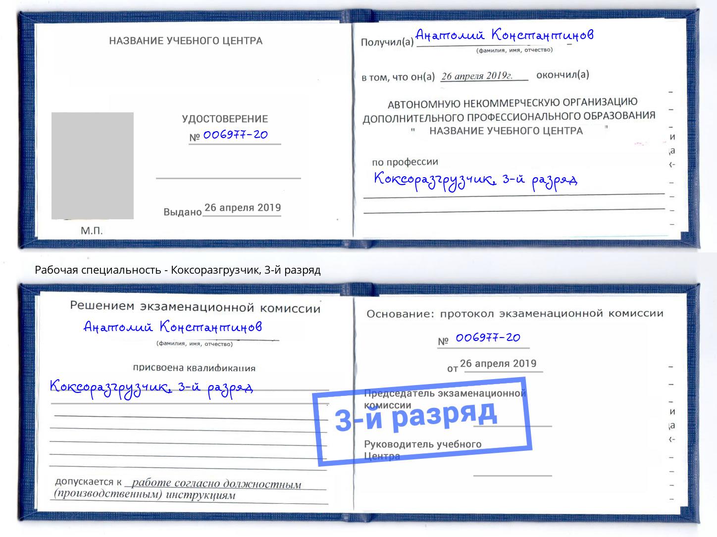 корочка 3-й разряд Коксоразгрузчик Фролово