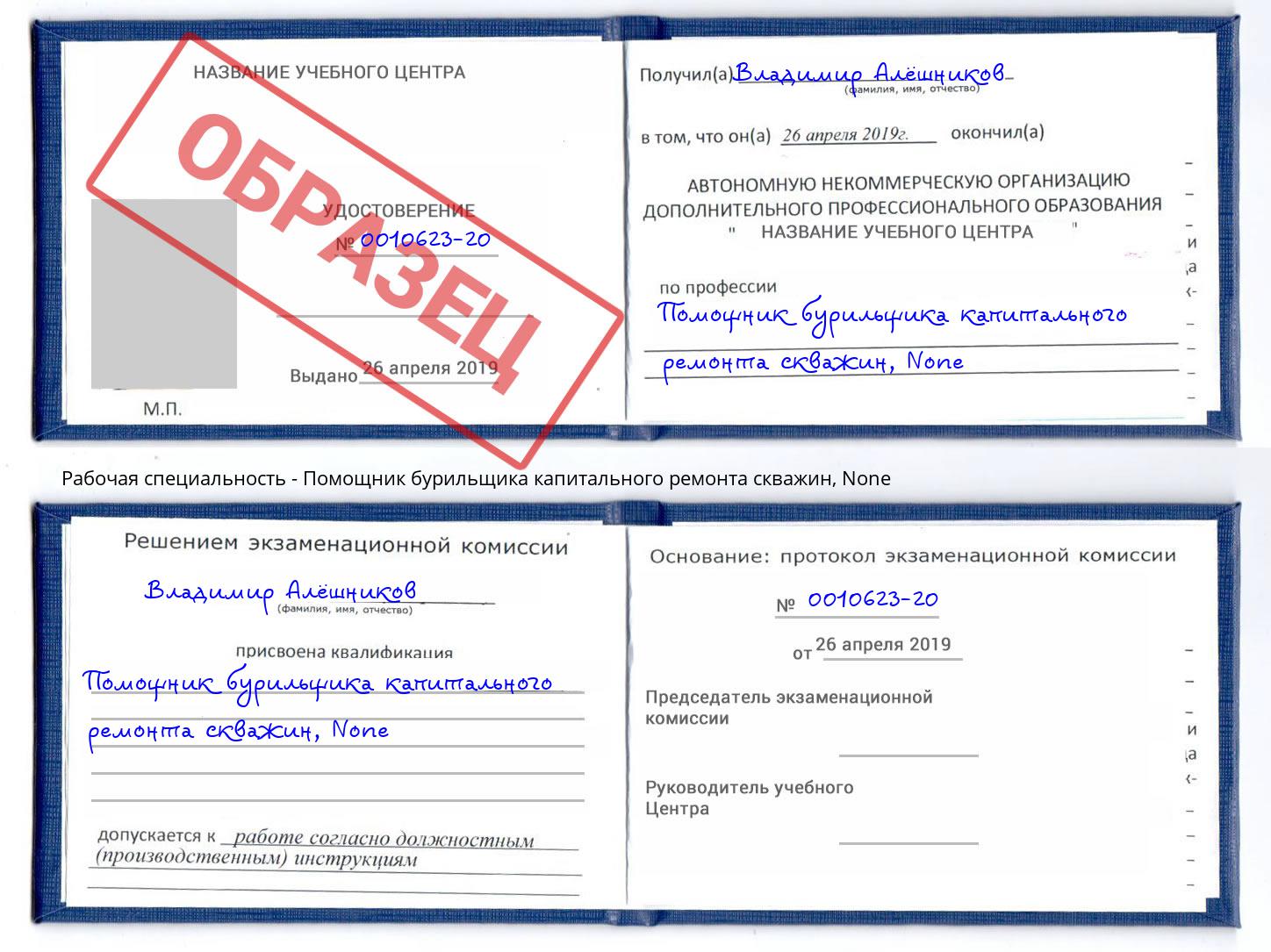 корочка None Помощник бурильщика капитального ремонта скважин Фролово