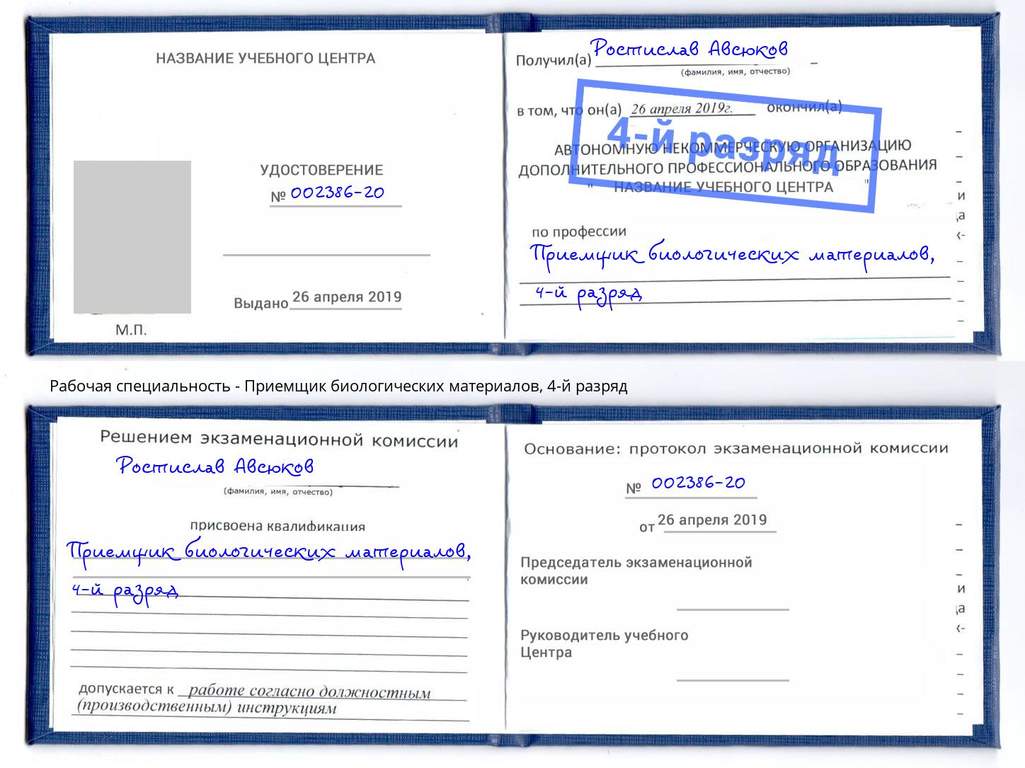 корочка 4-й разряд Приемщик биологических материалов Фролово