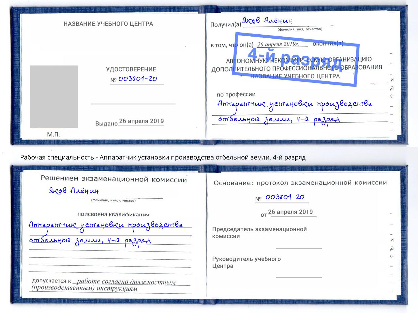 корочка 4-й разряд Аппаратчик установки производства отбельной земли Фролово