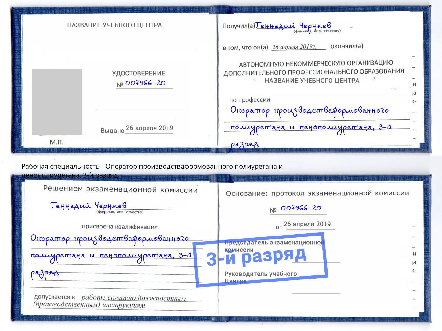 корочка 3-й разряд Оператор производстваформованного полиуретана и пенополиуретана Фролово