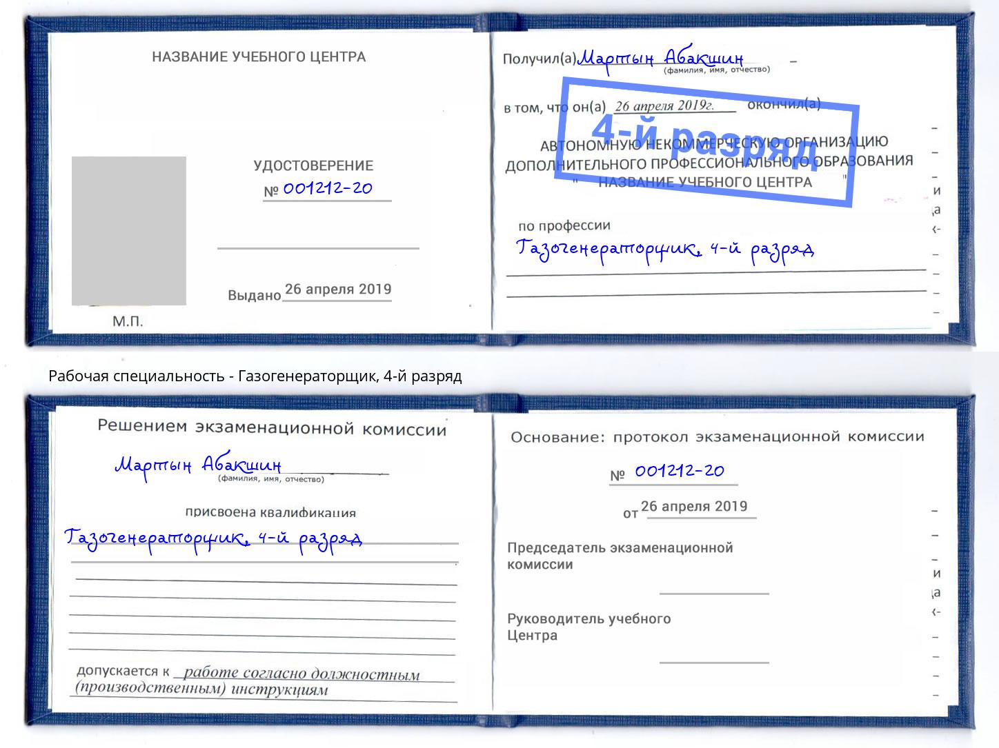 корочка 4-й разряд Газогенераторщик Фролово