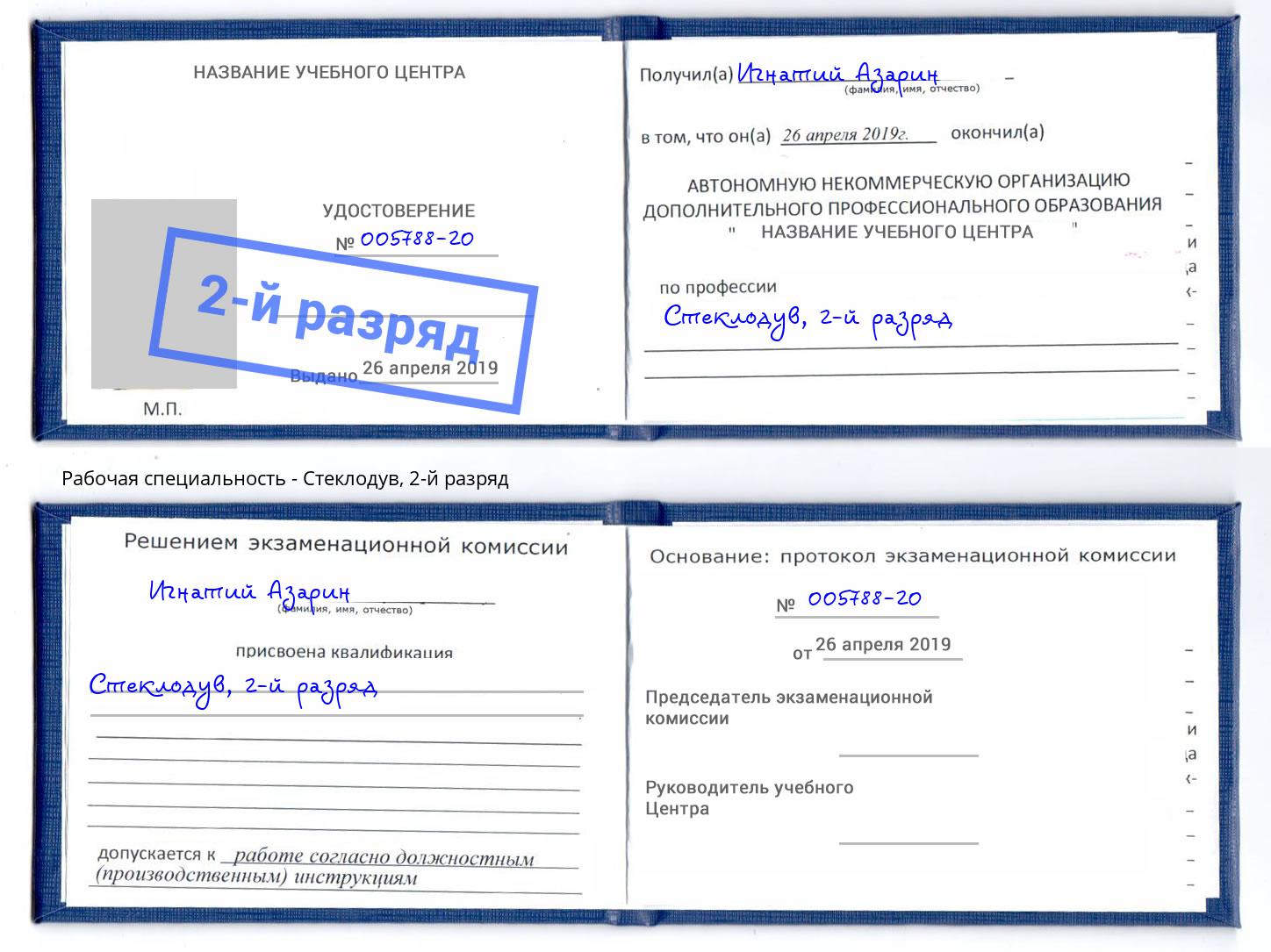 корочка 2-й разряд Стеклодув Фролово