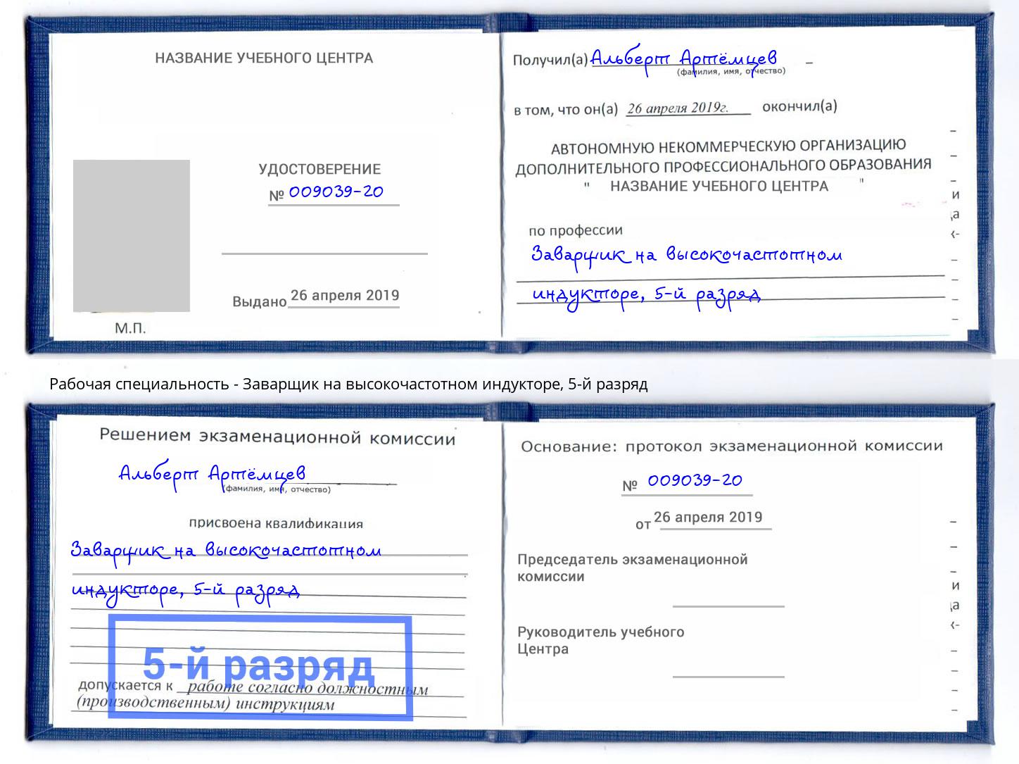корочка 5-й разряд Заварщик на высокочастотном индукторе Фролово