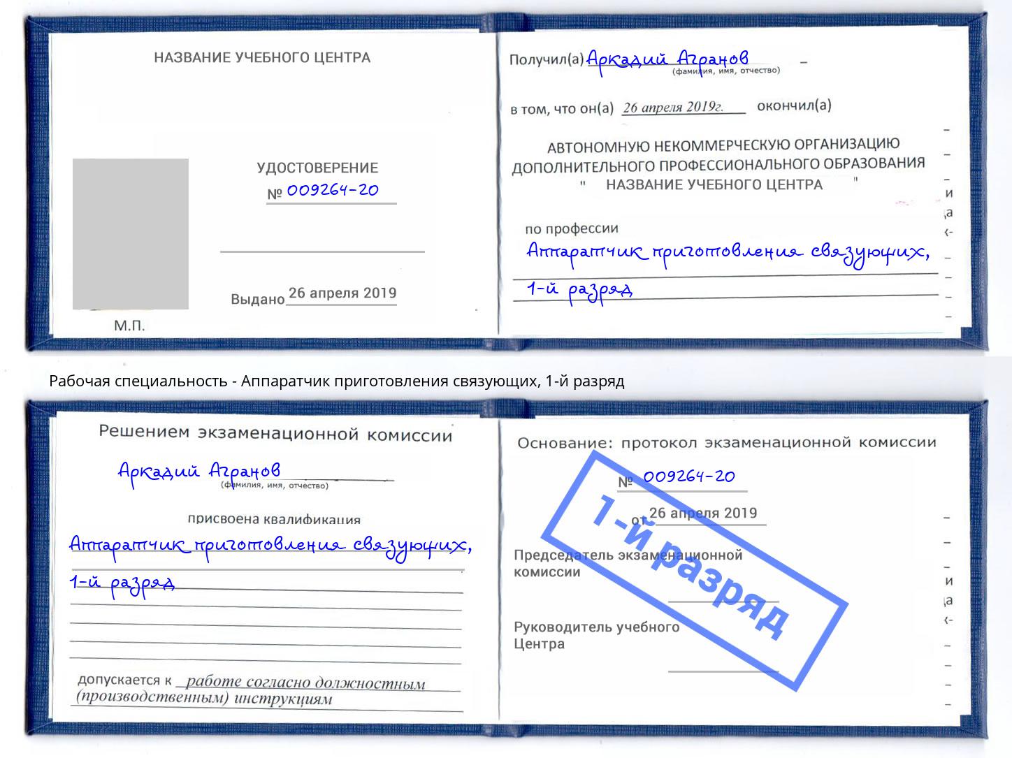 корочка 1-й разряд Аппаратчик приготовления связующих Фролово