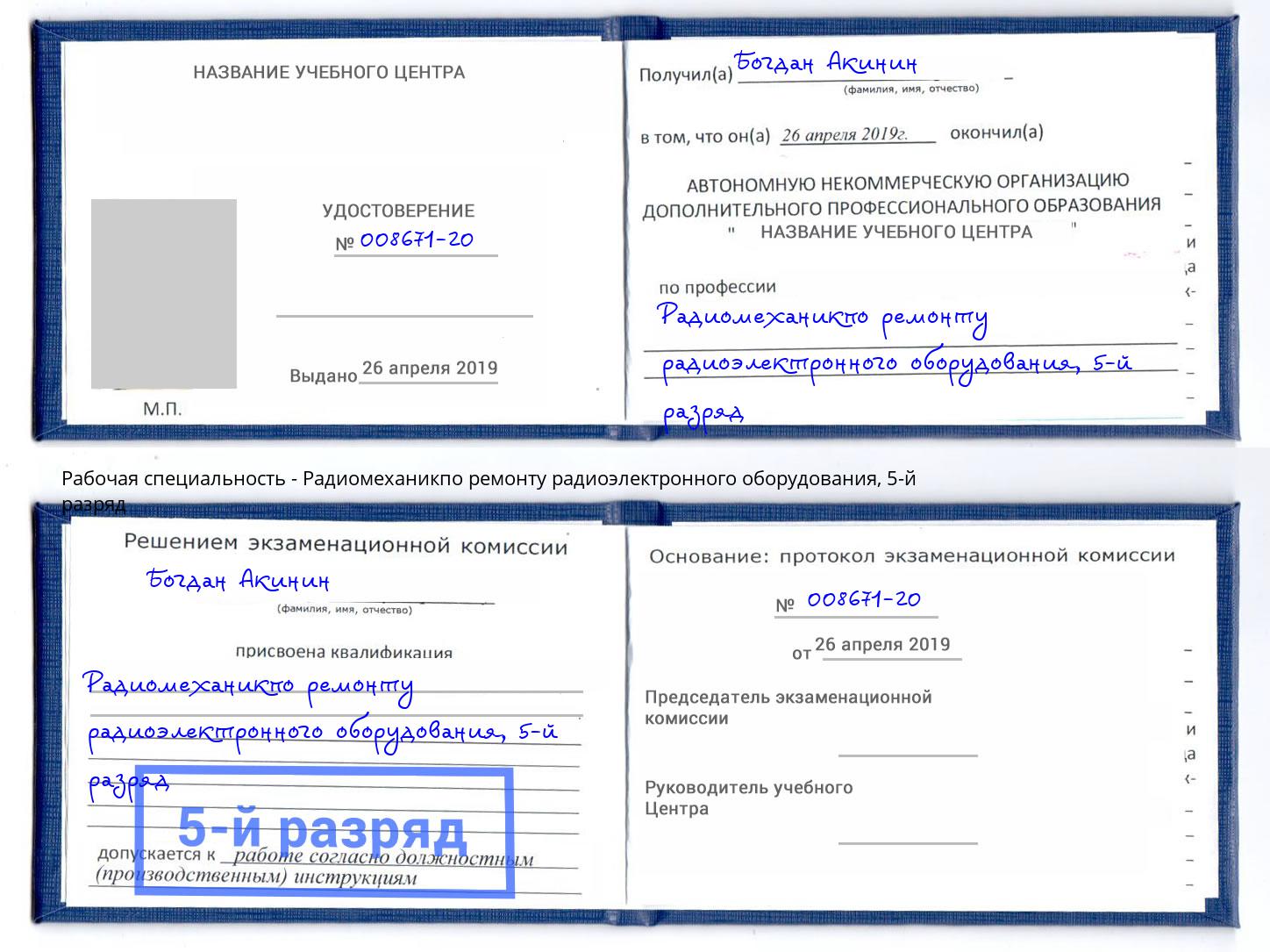 корочка 5-й разряд Радиомеханикпо ремонту радиоэлектронного оборудования Фролово