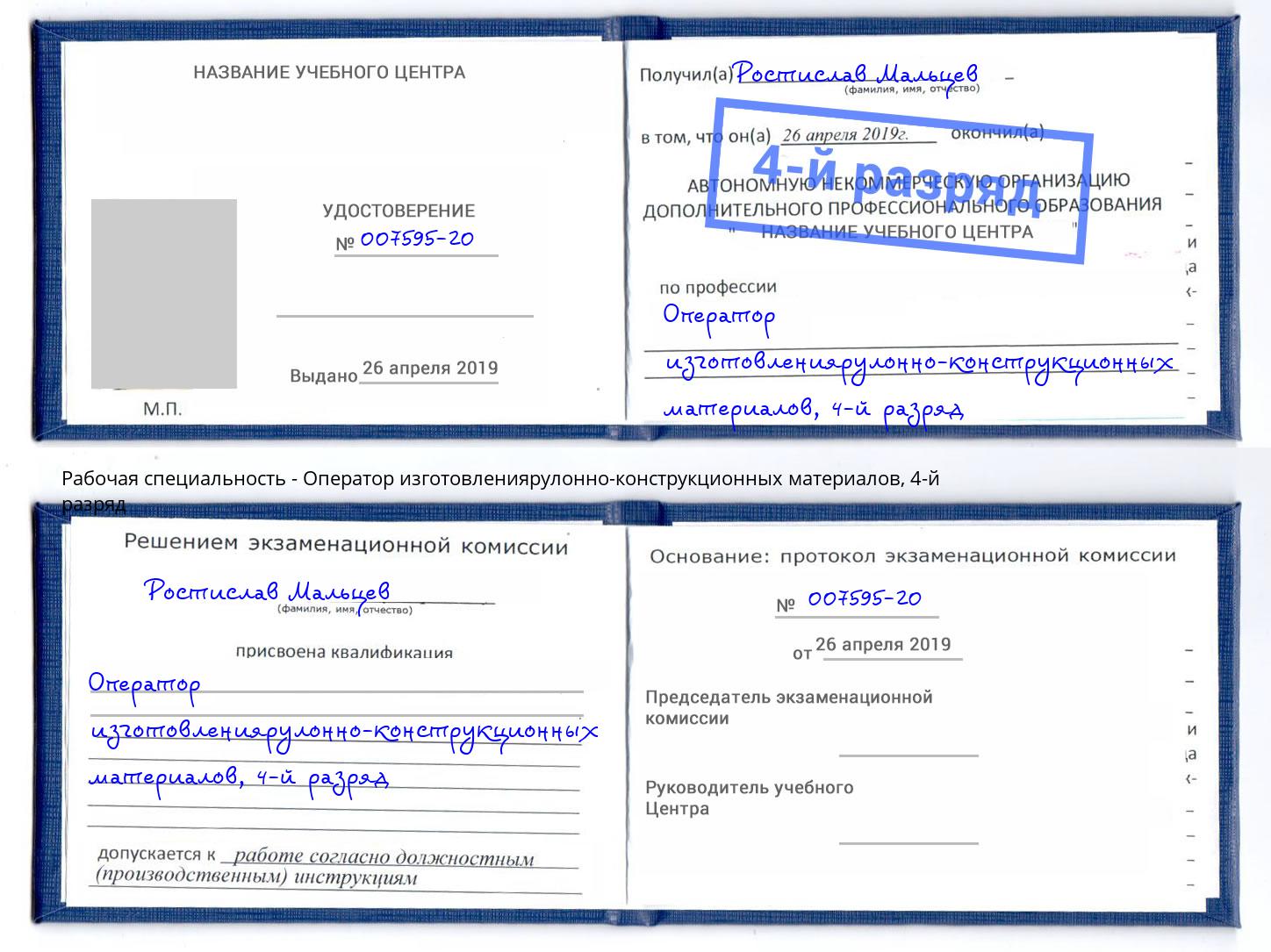 корочка 4-й разряд Оператор изготовлениярулонно-конструкционных материалов Фролово