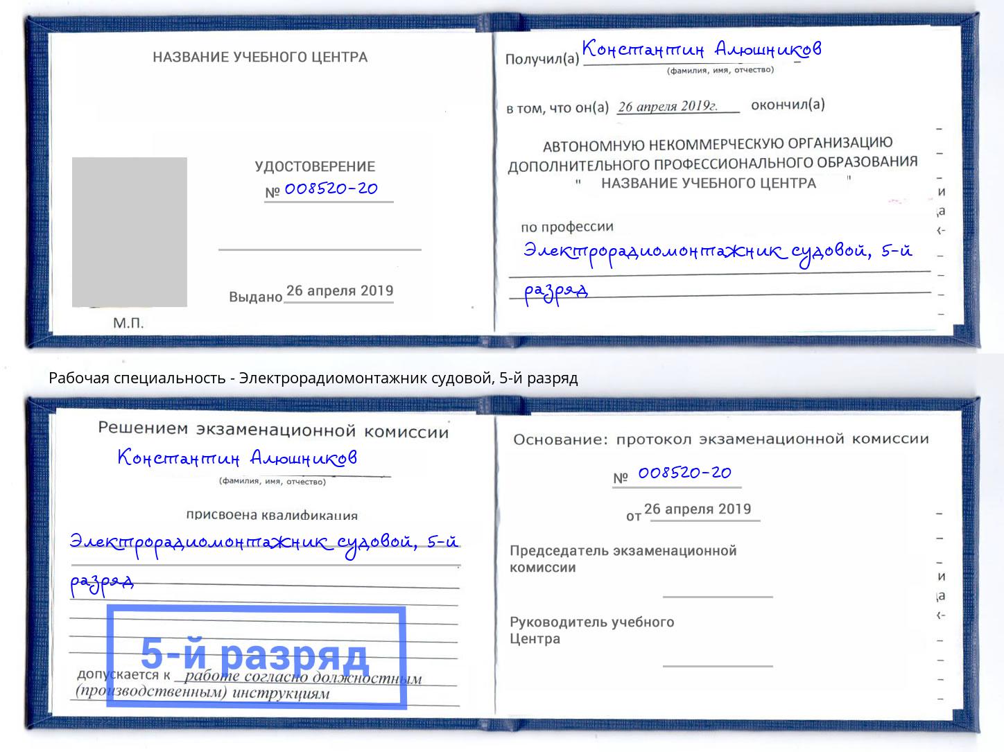 корочка 5-й разряд Электрорадиомонтажник судовой Фролово