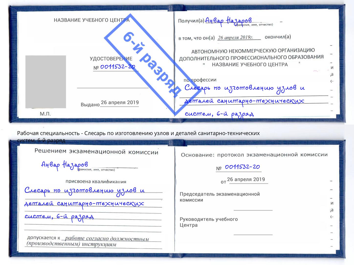 корочка 6-й разряд Слесарь по изготовлению узлов и деталей санитарно-технических систем Фролово