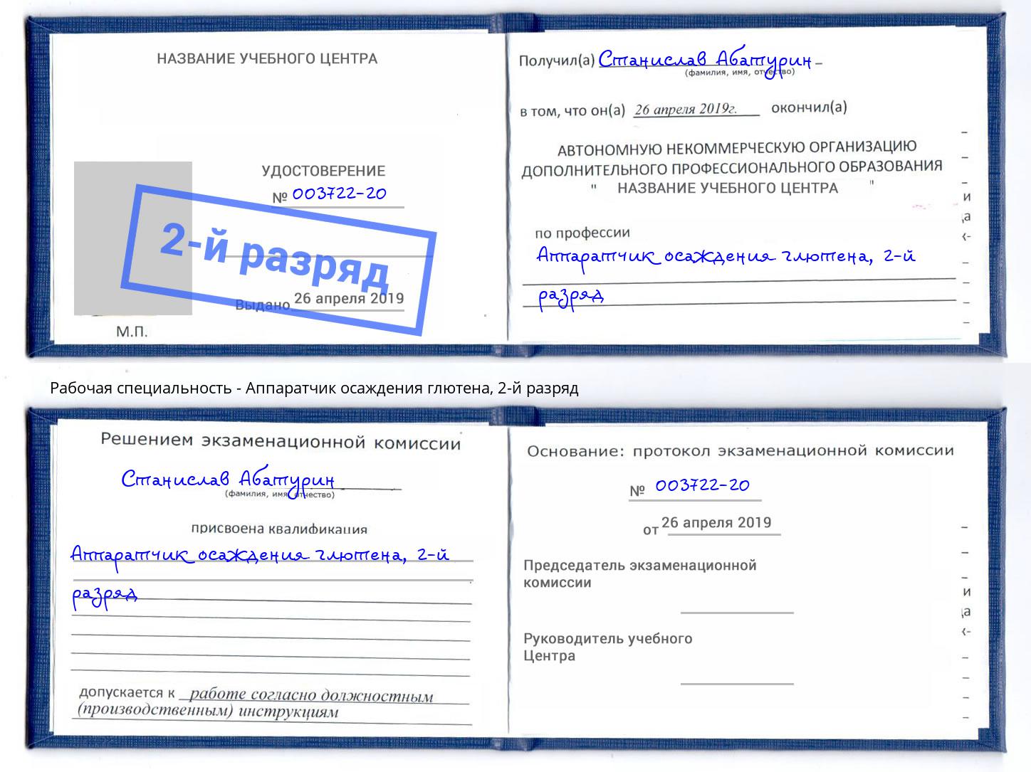 корочка 2-й разряд Аппаратчик осаждения глютена Фролово