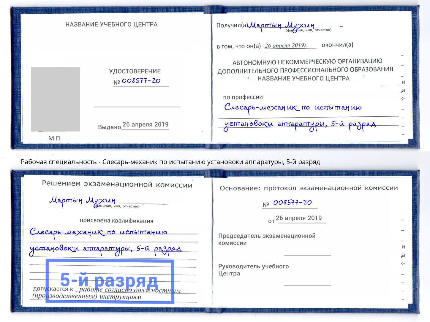 корочка 5-й разряд Слесарь-механик по испытанию установоки аппаратуры Фролово