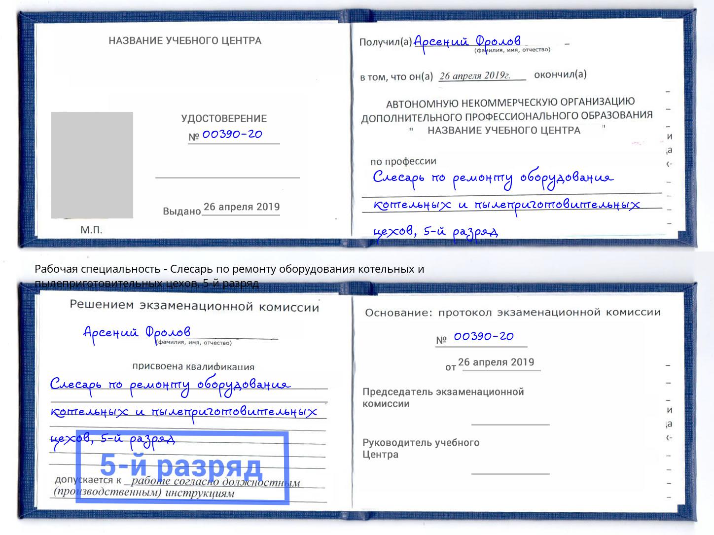 корочка 5-й разряд Слесарь по ремонту оборудования котельных и пылеприготовительных цехов Фролово