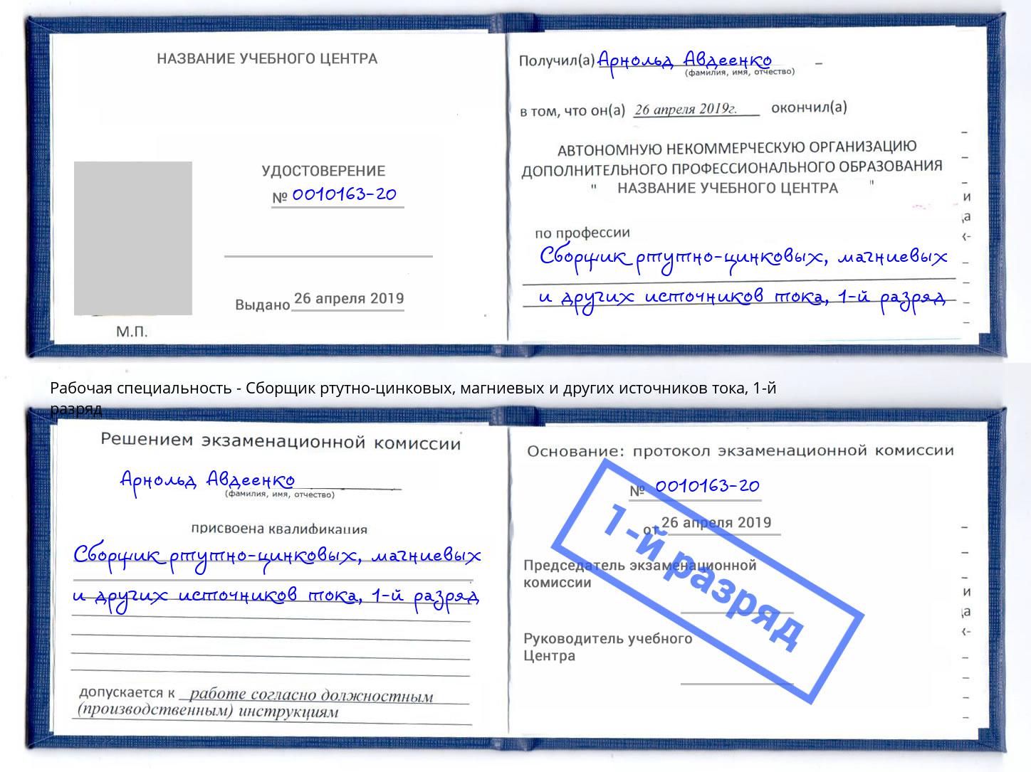 корочка 1-й разряд Сборщик ртутно-цинковых, магниевых и других источников тока Фролово