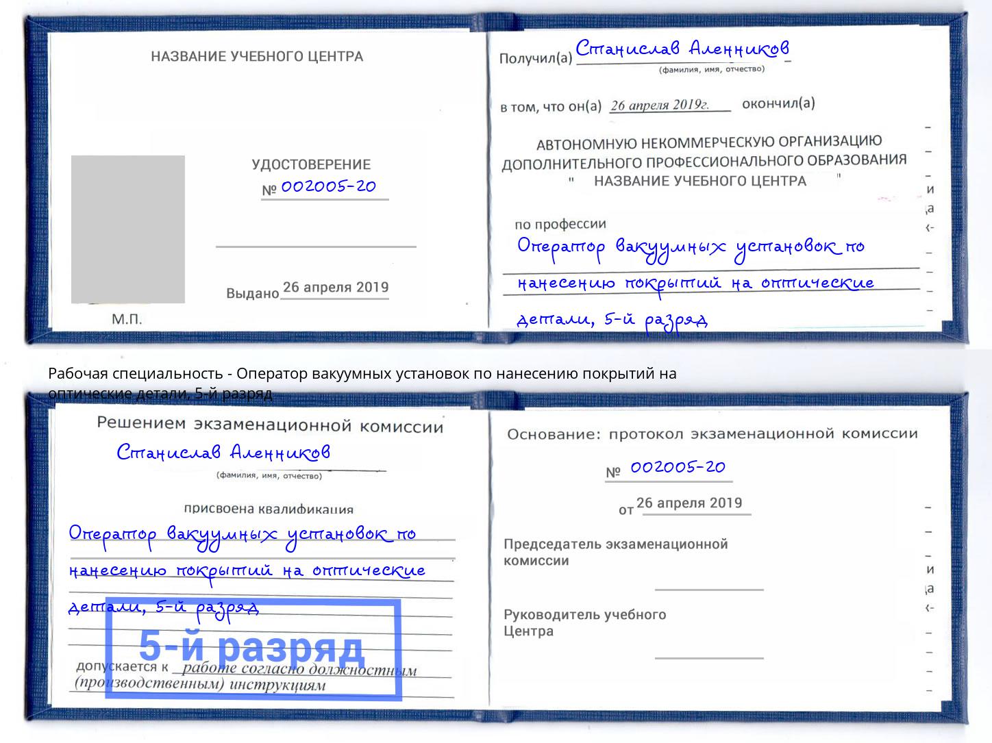 корочка 5-й разряд Оператор вакуумных установок по нанесению покрытий на оптические детали Фролово