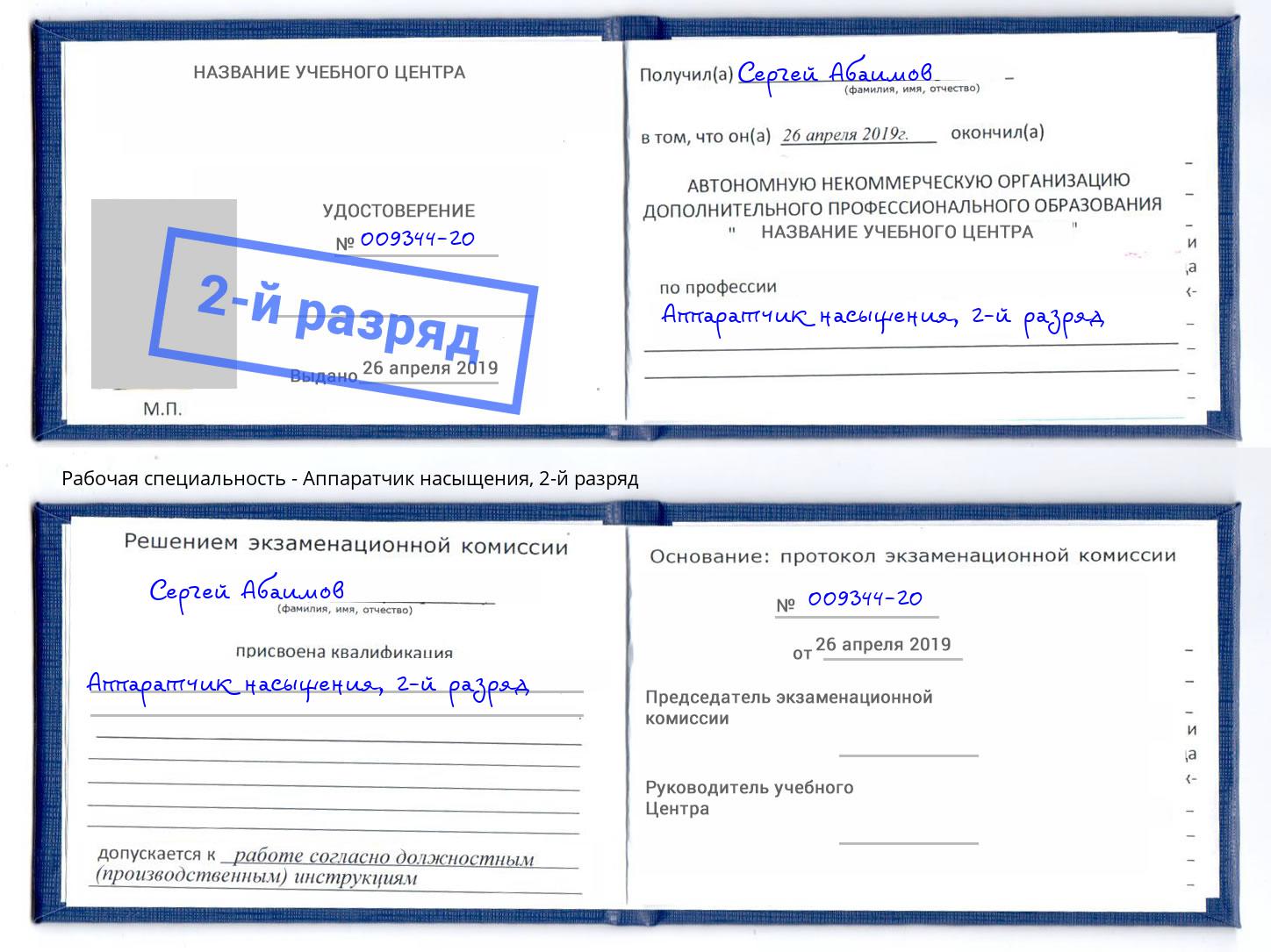 корочка 2-й разряд Аппаратчик насыщения Фролово