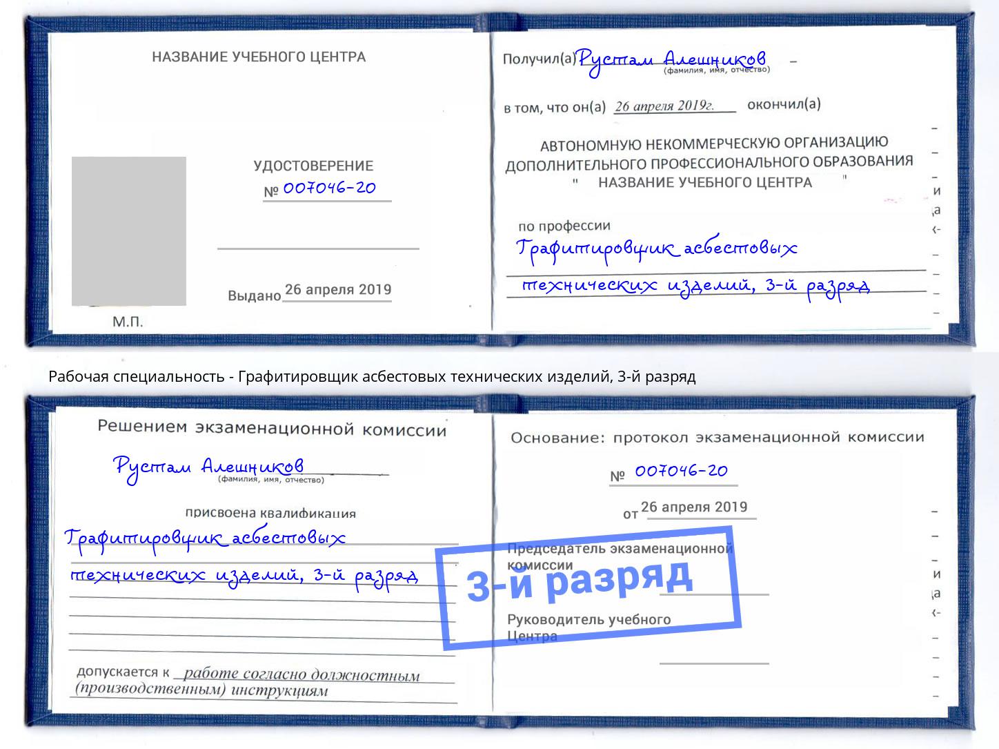 корочка 3-й разряд Графитировщик асбестовых технических изделий Фролово