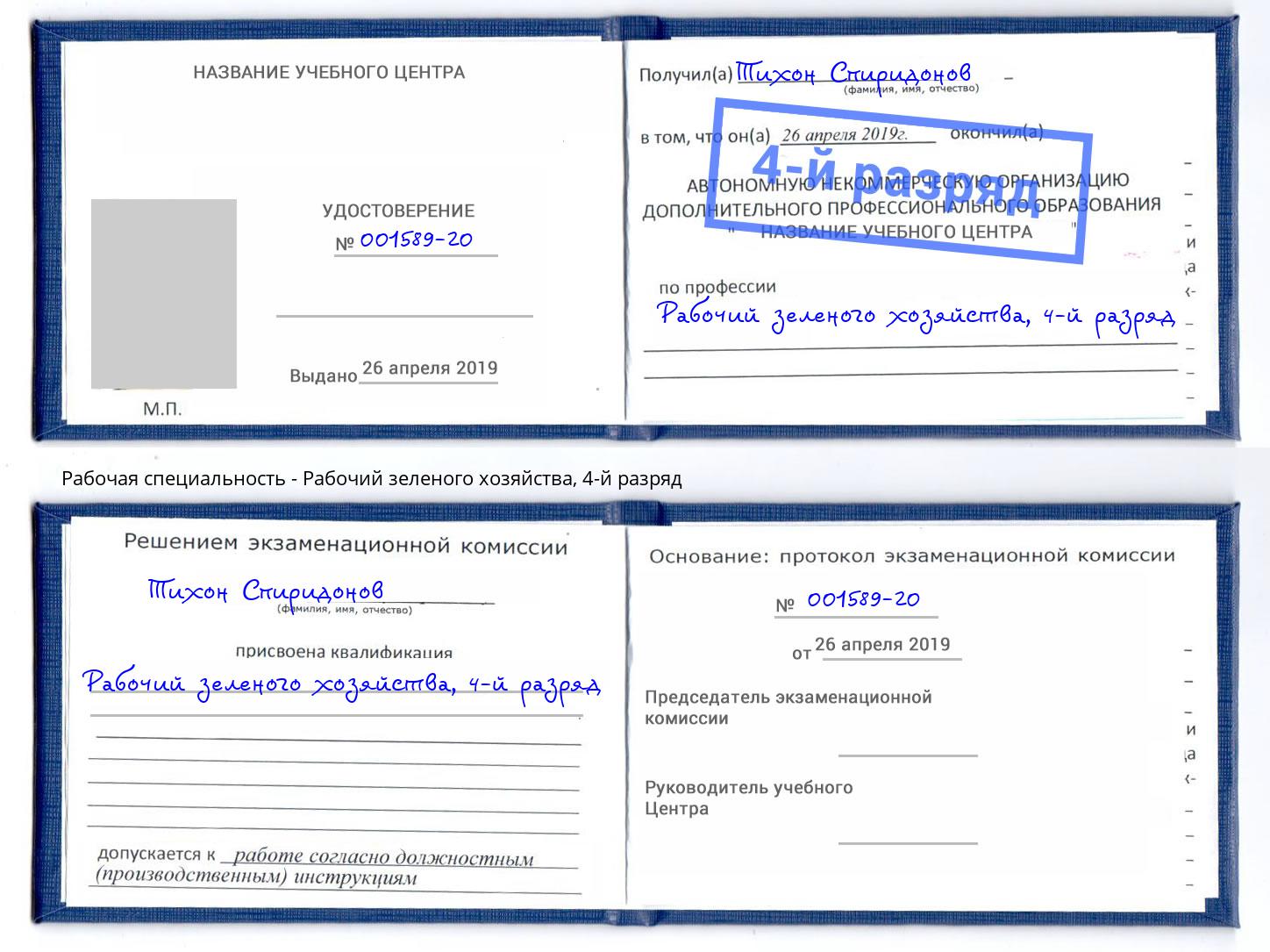 корочка 4-й разряд Рабочий зеленого хозяйства Фролово